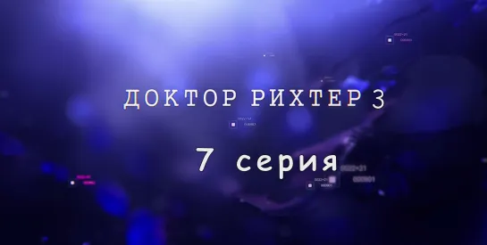 Доктoр Рихтер 3 сезон 7 серия ( Драма ) от 14.11.2019