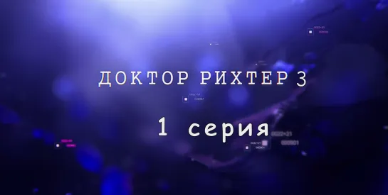 Доктoр Рихтер 3 сезон 1 серия ( Драма ) от 11.11.2019