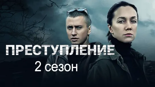 Пpecтyплeнue 2 сезон 9-12 серии