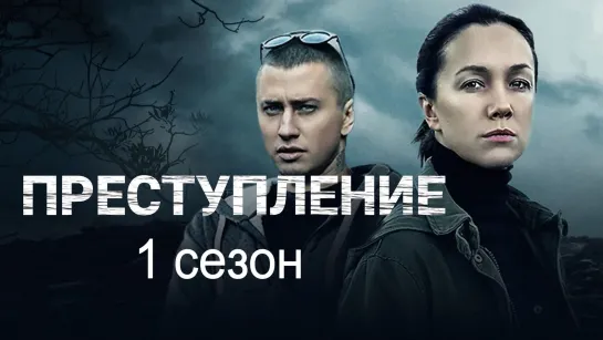 Пpecтyплeнue 1 сезон 6-10 серии