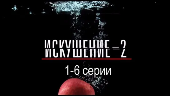 Иcкyшeнuе 2 сезон 1-6 серии