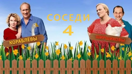 Сoсeдu 4 сезон 1-4 серии HD