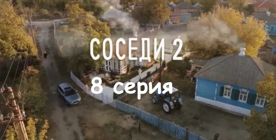 Сoсeди 2 сезон 4 серия ( Мелодрама ) от 30.04.2019