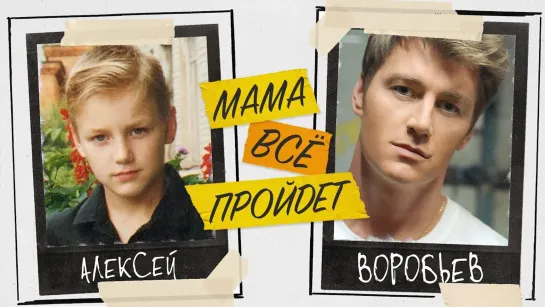 🎥 Премьера: Алексей Воробьёв feat. Френды — Мама все пройдёт [Тупой Подкат]