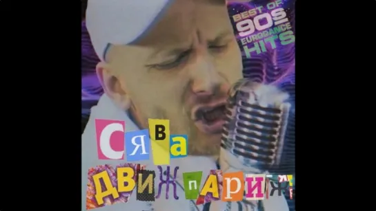 🎥 Премьера: СЯВА - Движ Париж (#tupomusic)