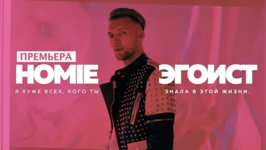 🎥 Премьера: HOMIE - Эгоист (#tupomusic)