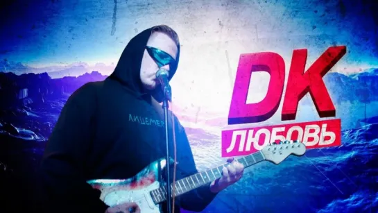 🎥 Премьера: DK - ЛЮБОВЬ (#tupomusic)