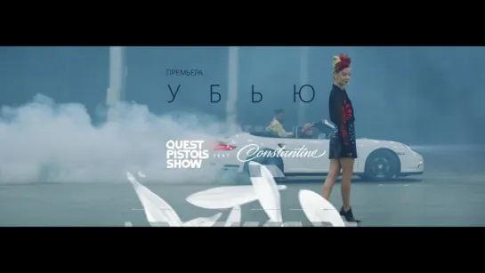 Премьера: Quest Pistols Show ft. Constantine - Убью (#tupomusic)