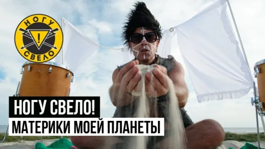 Премьера: Ногу Свело! - Материки моей планеты (#tupomusic)