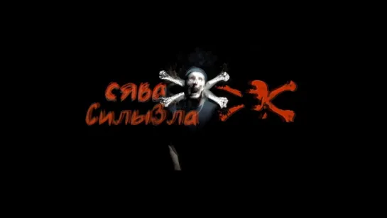 Премьера: Сява - Силы зла (#tupomusic)