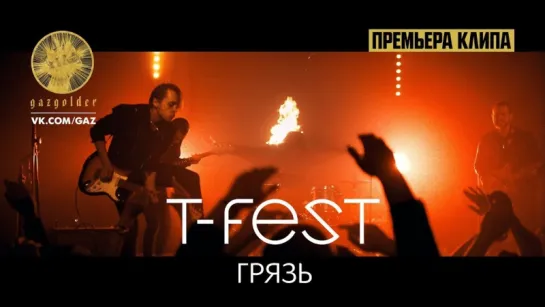 Премьера: T-Fest - Грязь (#tupomusic)