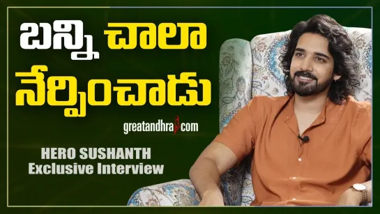 Sushanth Exclusive Interview - Ichata Vahanamulu Nilupa Radu - Greatandhra