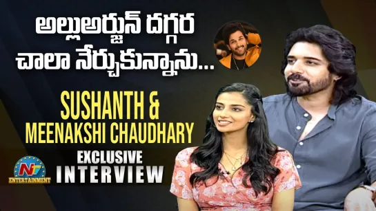 Hero Sushanth And Meenakshi Chaudhary Exclusive Interview   Ichata Vahanamulu Niluparadu   NTV Ent