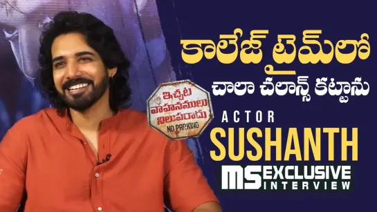 Actor Sushanth Exclusive Interview About IVNR - MS entertainments