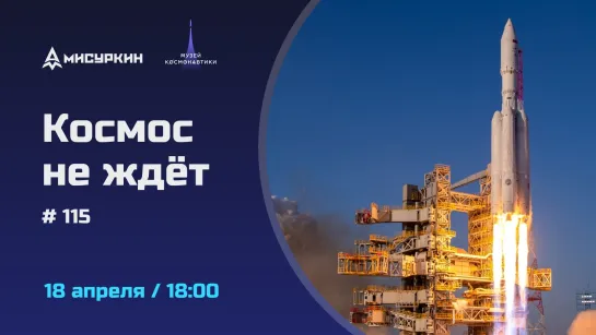 Космические новости с Александром Мисуркиным. Выпуск 115