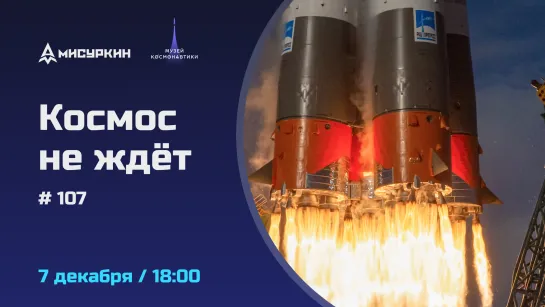 Космические новости с Александром Мисуркиным. Выпуск 107