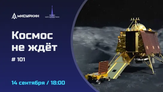 Космические новости с Александром Мисуркиным. Выпуск 101