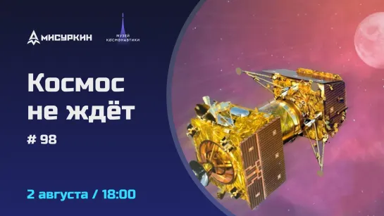 Космические новости с Александром Мисуркиным. Выпуск 98