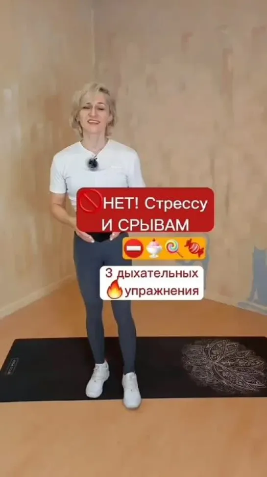 нет стрессу и срывам