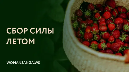 «Сбор силы летом» — Запись прямого эфира с Юлией Мангалам