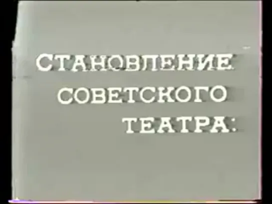 Становление советского театра Кино-свидетельства эпохи