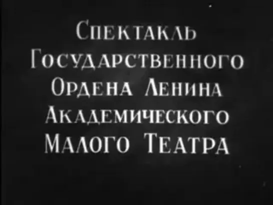 Леонид Луков - Варвары. Сцены в уездном городе (1953)