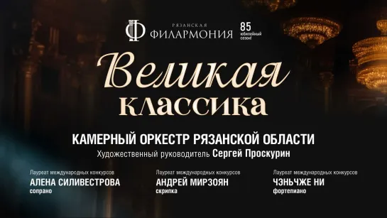 «Великая классика». Камерный оркестр Рязанской области