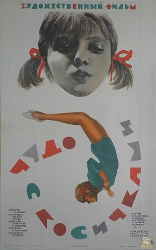 "Чудо с косичками". Худ.фильм.  СССР.  1974 год.