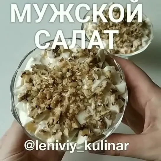 Мужской салат