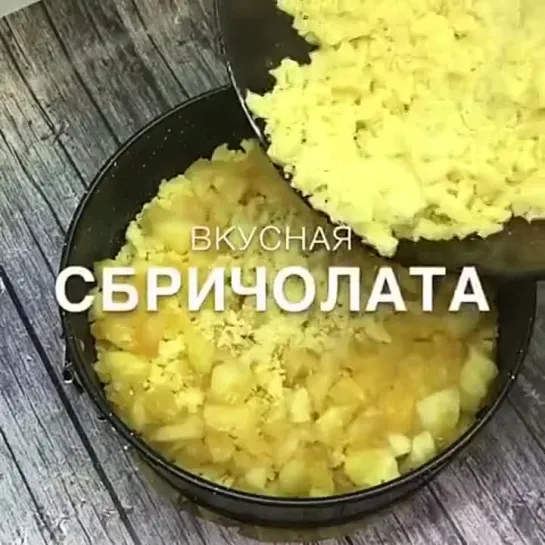 Сбричолата с яблоками