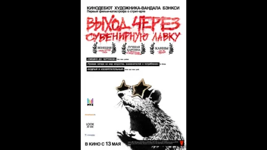 Выход через сувенирную лавку / Exit Through the Gift Shop (2010)