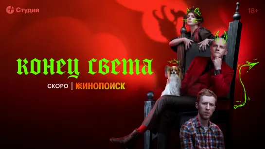 Тизер-трейлер сериала «Конец света»