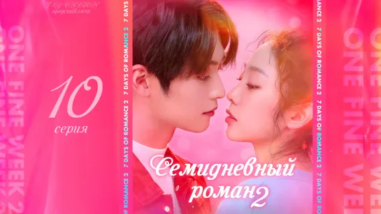 [ONLION] | [10/10] | Семидневный роман 2 | 7 Days Of Romance 2 | One Fine Week 2