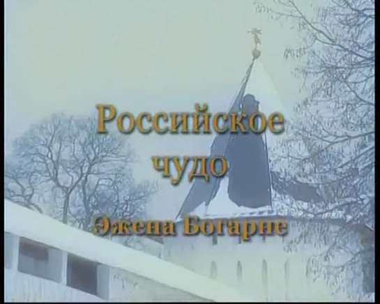 Российское чудо Эжена Богарне. Д/ф.