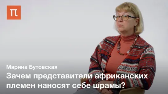 Тело как текст в антропологии — Марина Бутовская