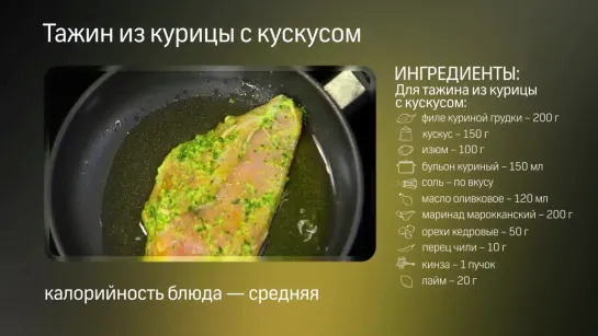 Курица по-мароккански