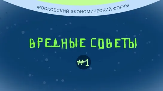 Воруй через советы 1: Вредные советы от Правительства РФ.