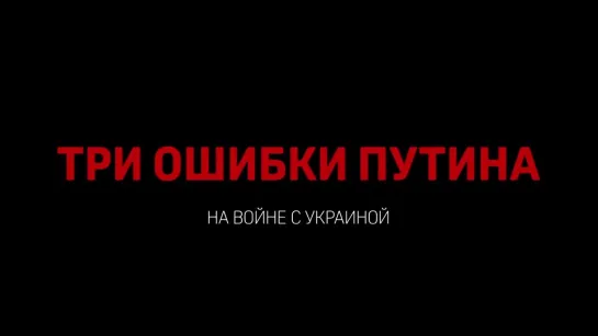 Как генералы подставили Путина. Украина стала костью в горле.