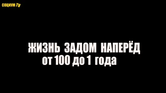 Жизнь задом наперёд: неполное совпадение.