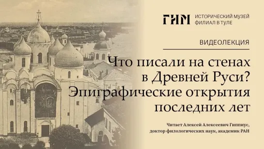 Лекция «Что писали на стенах в Древней Руси? Эпиграфические открытия последних лет»