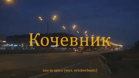 zoo in space - Кочевник (сниппет, 22 апреля)