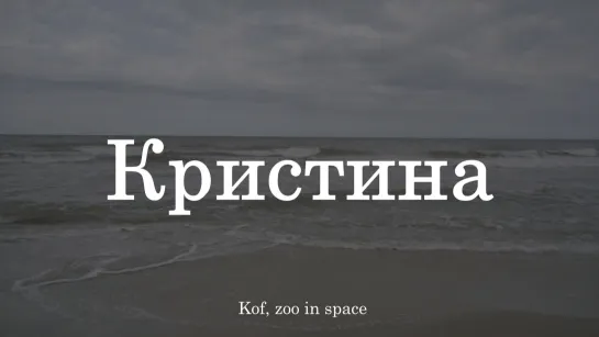 Kof, zoo in space - Кристина (сниппет, 21 августа)