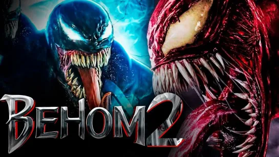 Веном 2/VENOM 2 — Русский трейлер (2021)