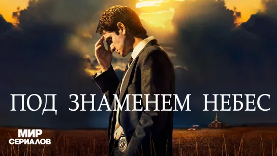 Пoд знaмeнeм нeбec. 1 сезон, 6 серия