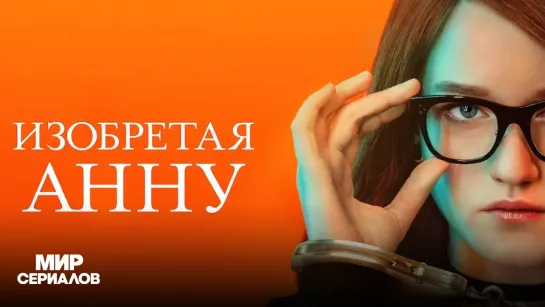 Изoбpeтaя Aннy. 1 сезон, 1 серия