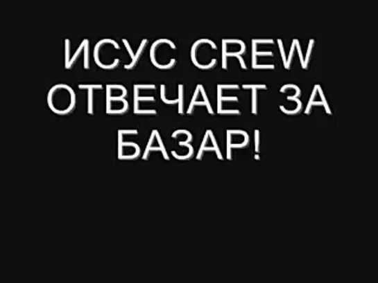 Исус Crew