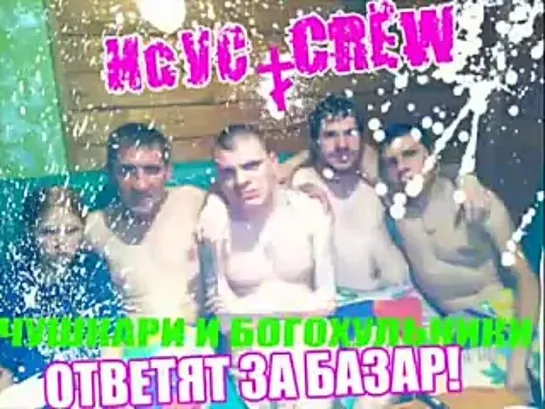 Исус Crew