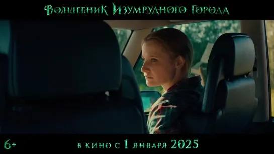 «Волшебник Изумрудного города» - Тизер-трейлер (2024)