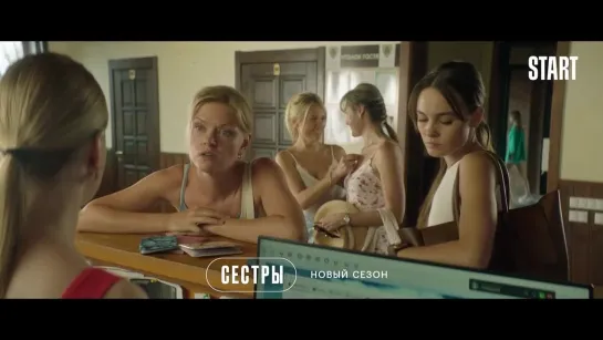 Сестры. 3 сезон - трейлер (2024)