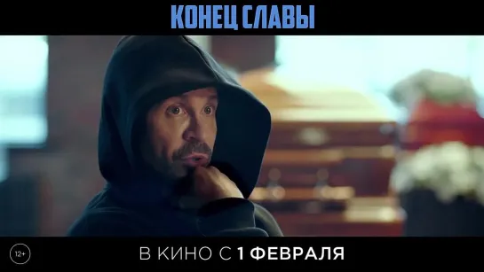 Конец Славы - Трейлер (2023).  В кино с 1 февраля